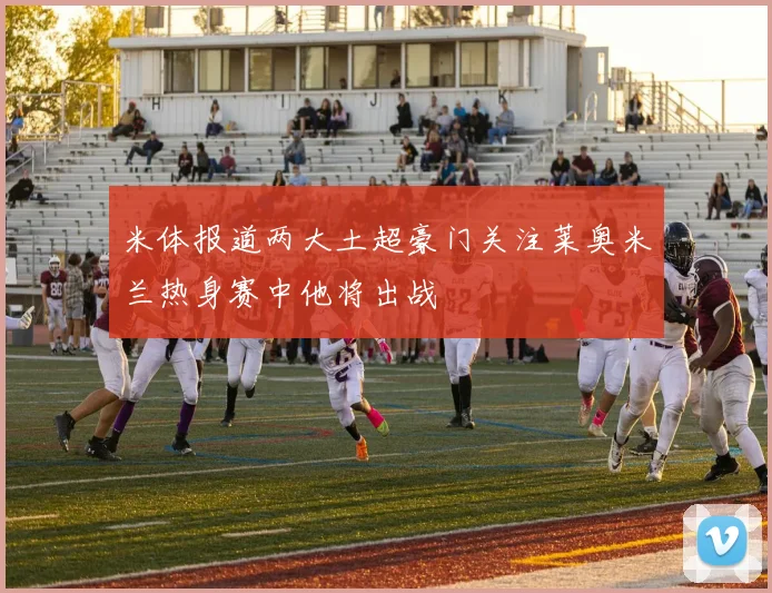 姆巴佩欧冠小组赛后恢复情况更新巴黎锋线未来发展引发广泛关注