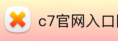 c7官网入口网页版 Logo
