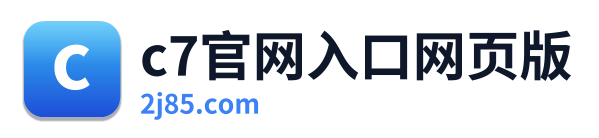 c7官网入口网页版